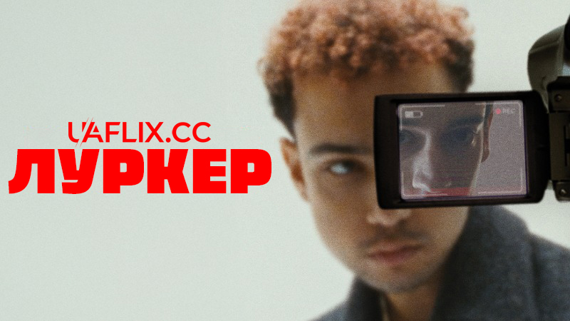 Луркер / Lurker