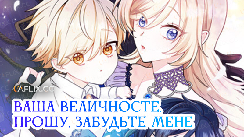 Ваша величносте, прошу, забудьте мене / Heika Watashi wo Wasurete Kudasai