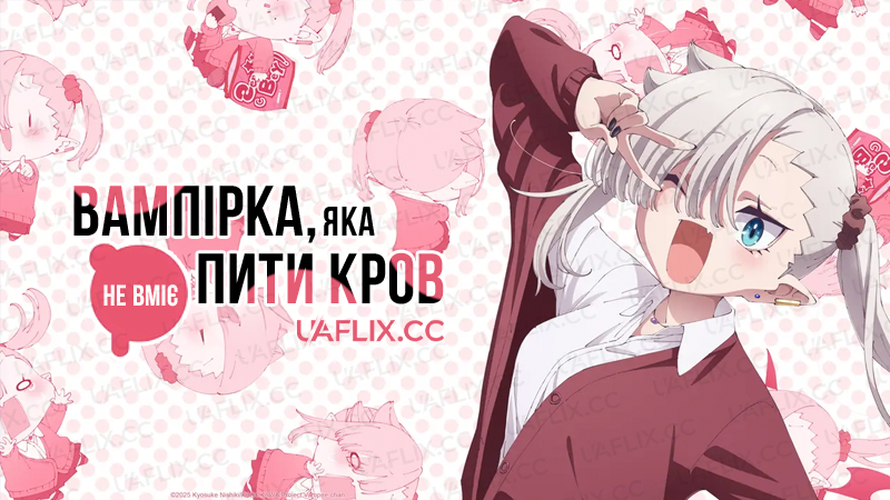 Вампірка, яка не вміє пити кров / Вампірка не вміє смоктати правильно / Lil Miss Vampire Can't Suck Right