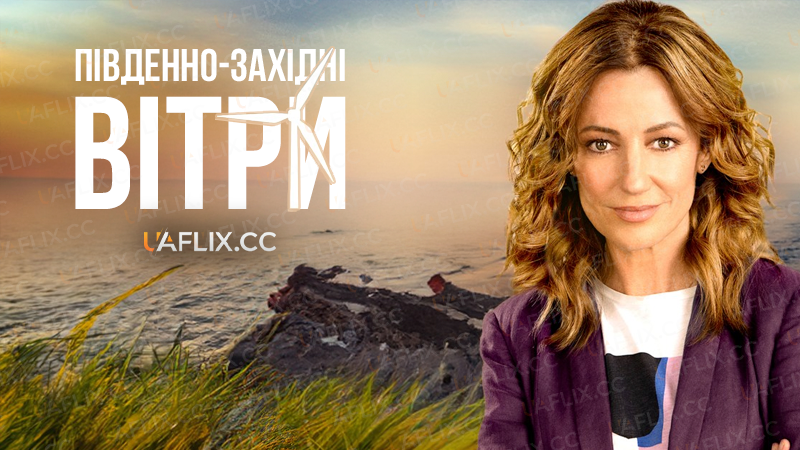 Південно-західні вітри / The South Westerlies