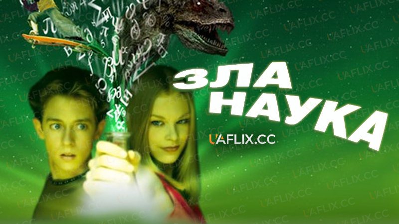 Зла наука / Wicked Science