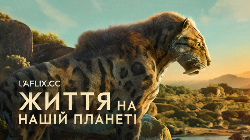 Життя на нашій планеті / Life on Our Planet