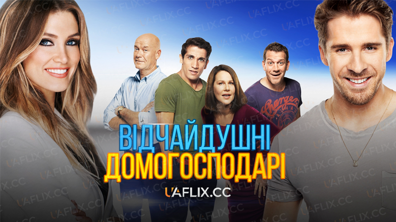 Відчайдушні домогосподарі / House Husbands