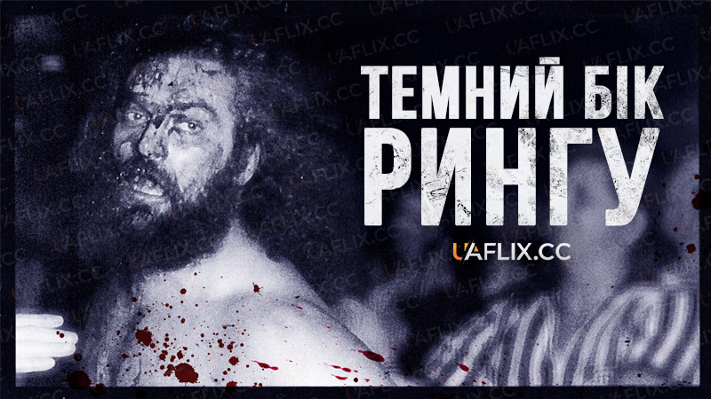 Темний бік рингу / Dark Side of the Ring