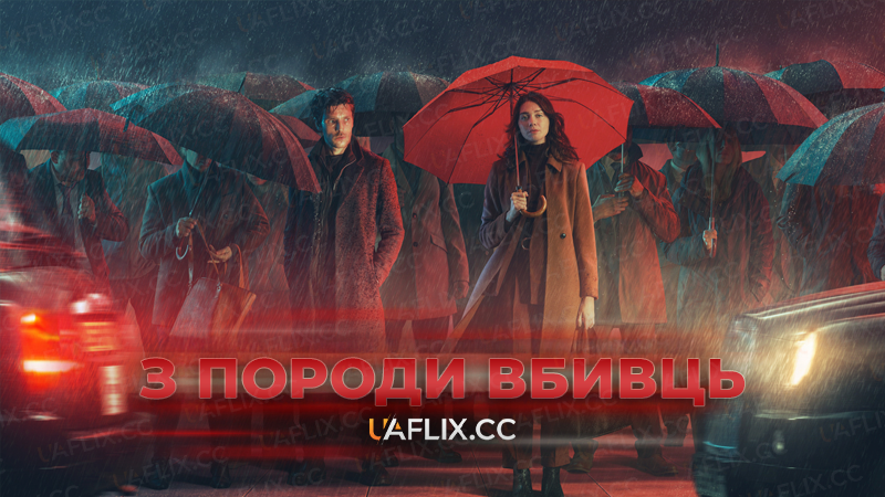 З породи вбивць / The Killing Kind