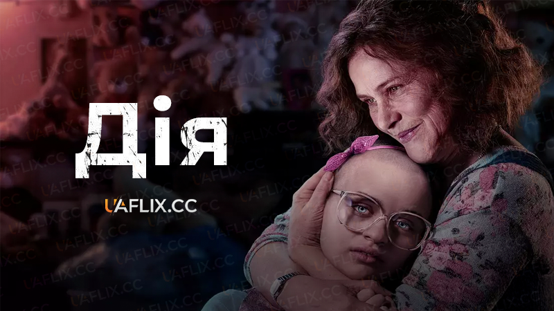 Дія / Вдавання / Акт / Гра / The Act