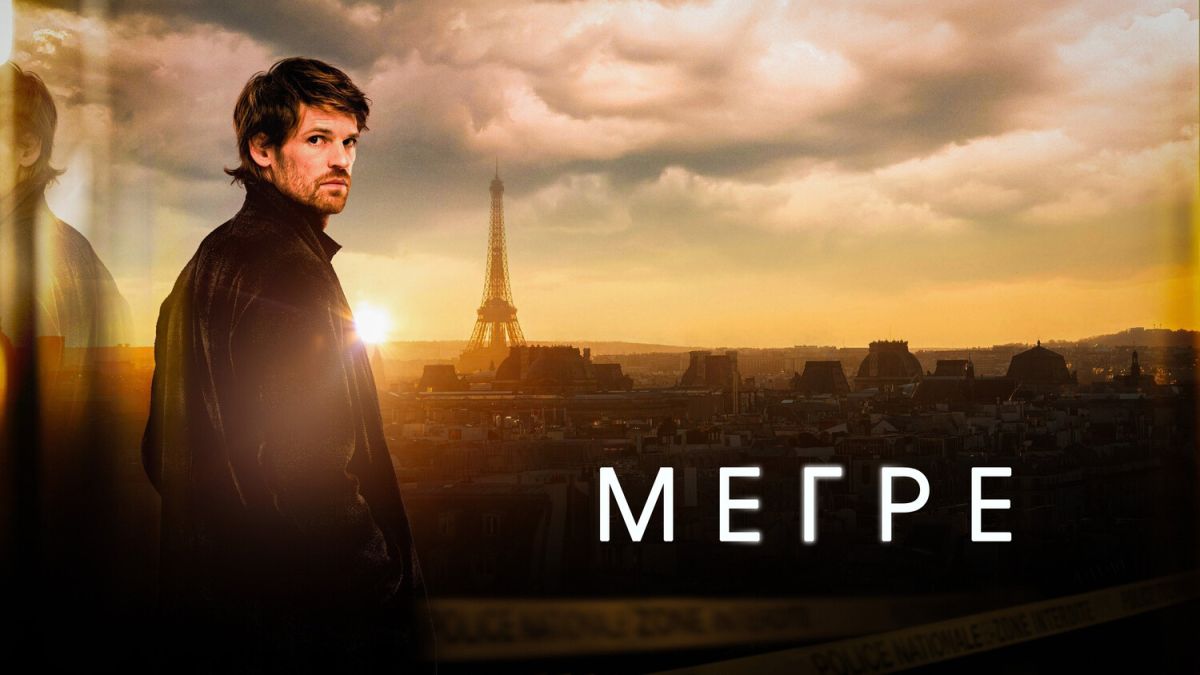 Мегре / Maigret