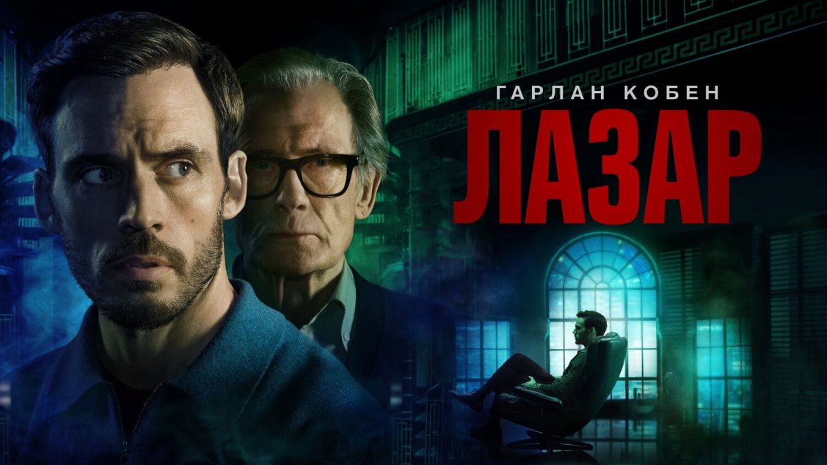 Лазар / Lazarus