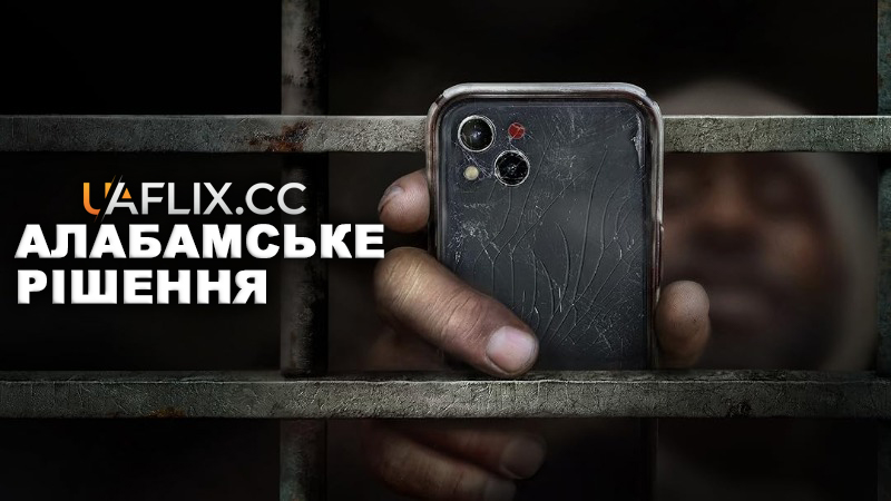 Алабамське рішення / The Alabama Solution