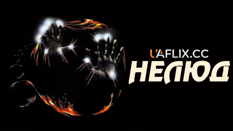 Виводок / Нелюд / The Brood