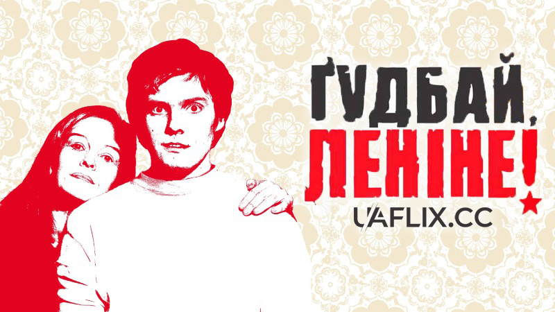 Гудбай, Леніне! / Good Bye Lenin!