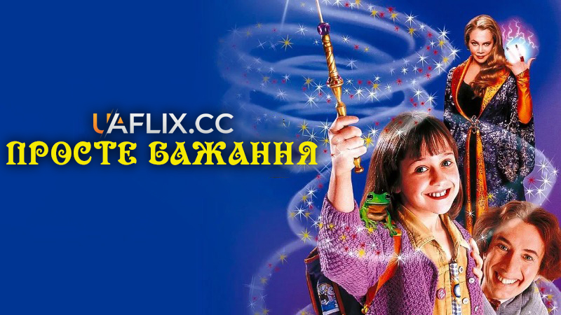 Просте бажання / A Simple Wish