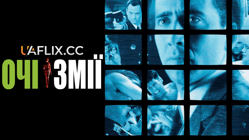 Очі змії / Snake Eyes