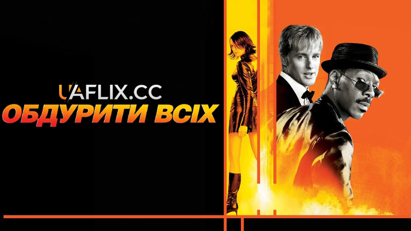 Обдурити всіх / I Spy