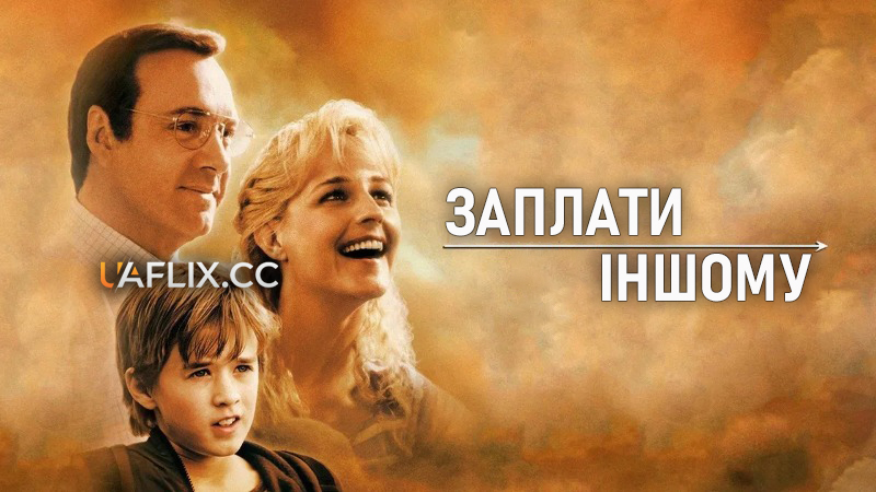 Заплати іншому / Pay It Forward