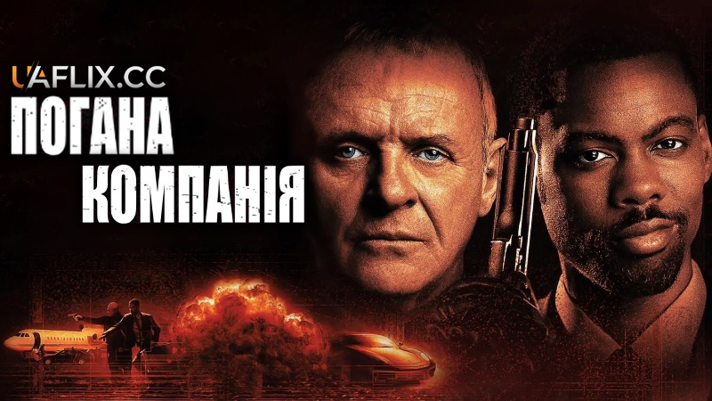 Погана компанія / Bad Company