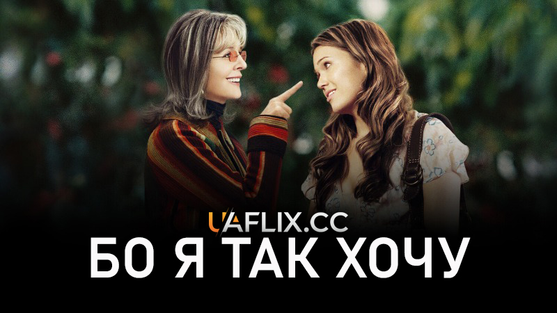 Бо я так хочу / Because I Said So