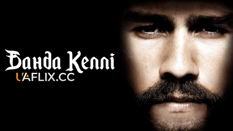 Банда Келлі / Ned Kelly