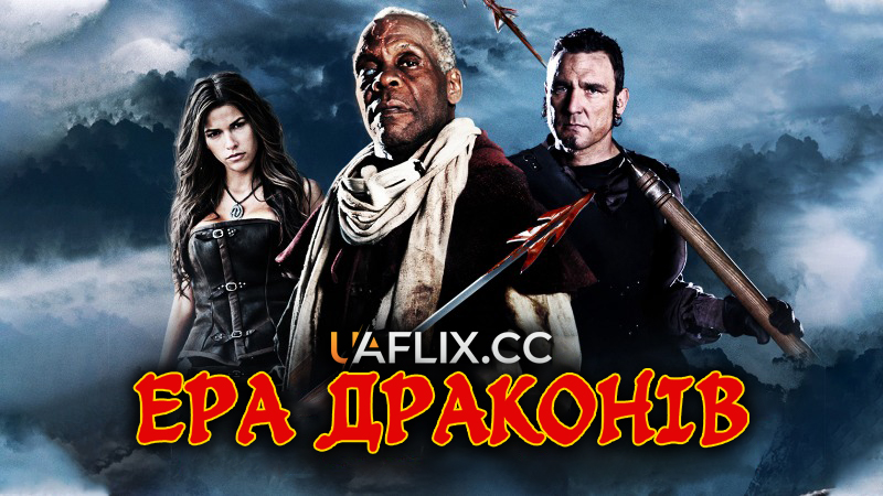 Ера драконів / Age of the Dragons