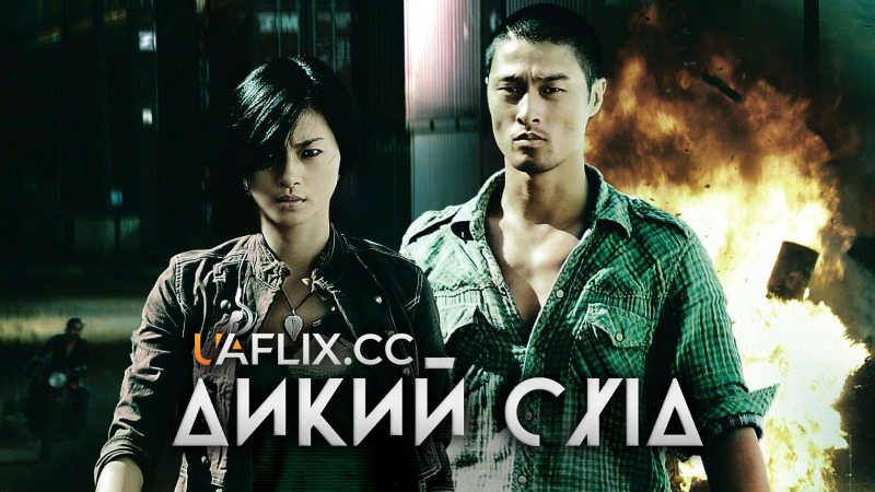 Дикий схід / Clash / Bẫy Rồng