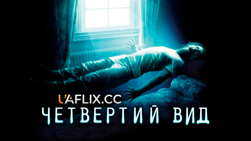 Четвертий вид / The Fourth Kind