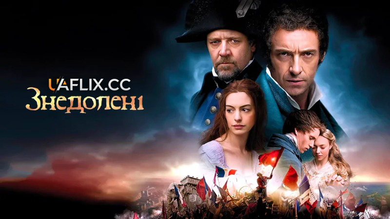 Знедолені / Les Misérables / Les Miz