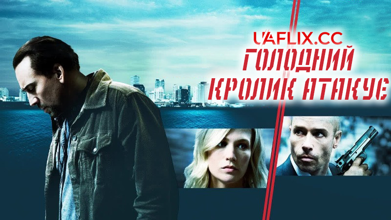 Голодний кролик атакує / Seeking Justice