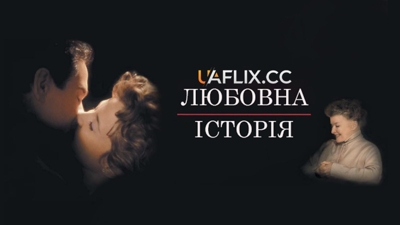 Любовна історія / Love Affair