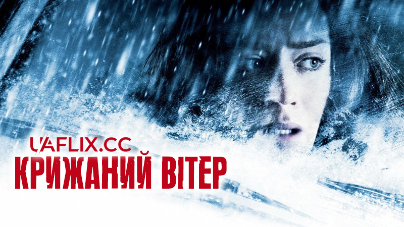 Крижаний вітер / Wind Chill