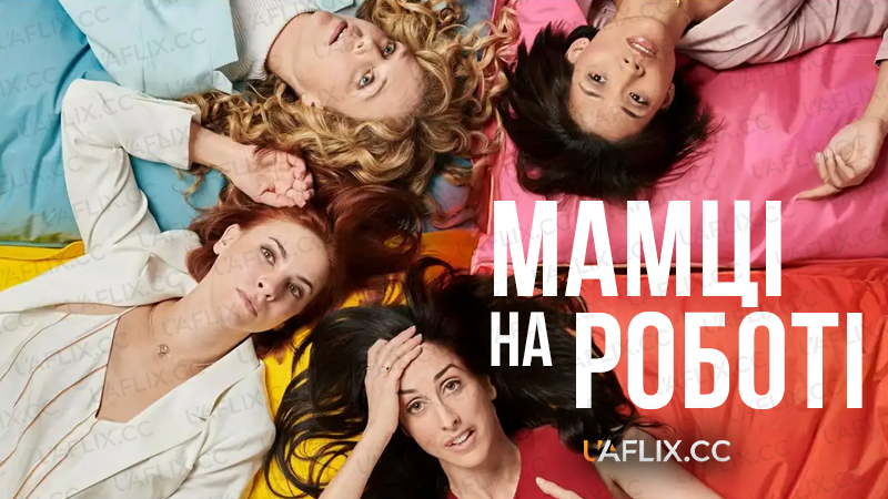 Мамці на роботі / Працюючі мами / Workin' Moms