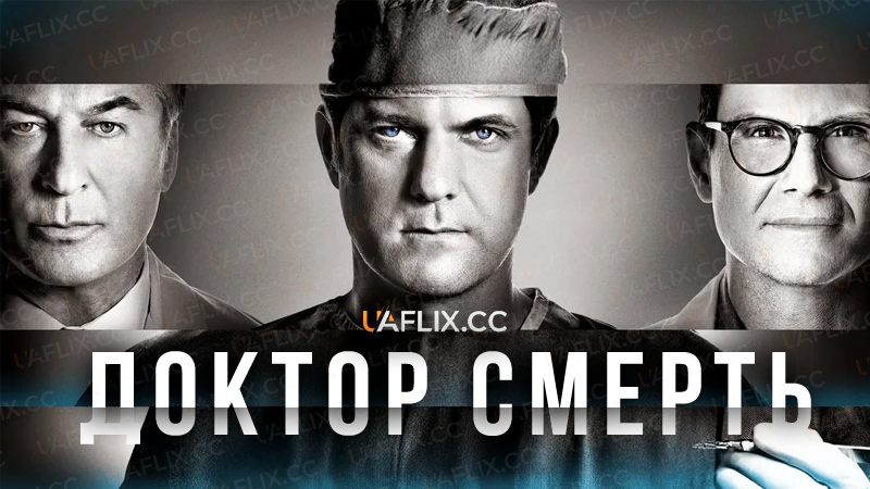 Доктор Смерть / Поганий лікар / Dr. Death