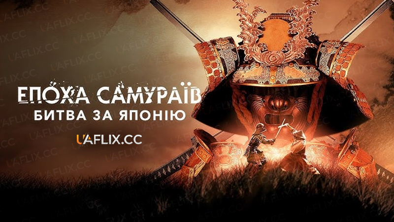 Епоха самураїв битва за Японію / Zeitalter der Samurai: Kampf um Japan