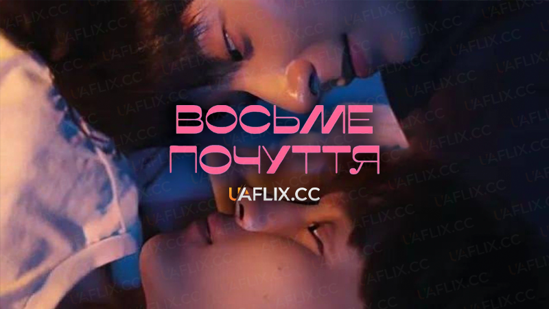 Восьме почуття / The Eighth Sense