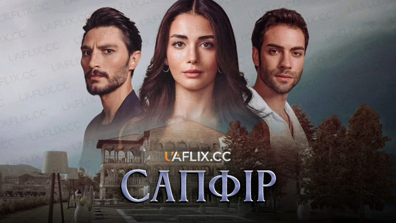 Сапфір / Safir