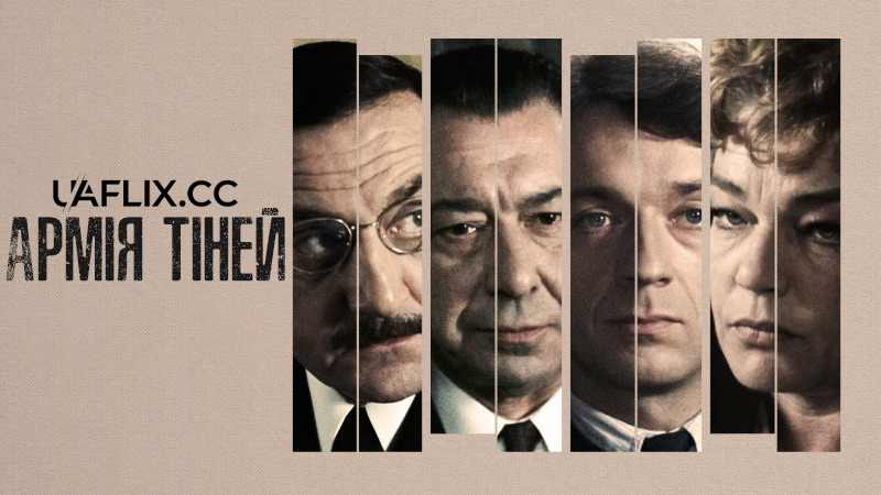 Армія тіней / Army of Shadows / L'Armée des ombres