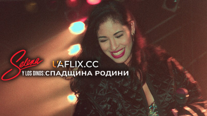Selena y Los Dinos: Спадщина родини / Selena and Los Dinos