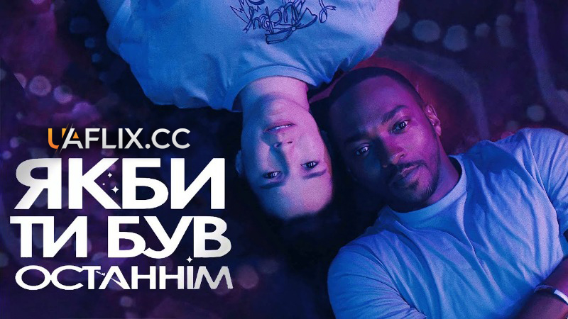 Якби ти був останнім / If You Were the Last