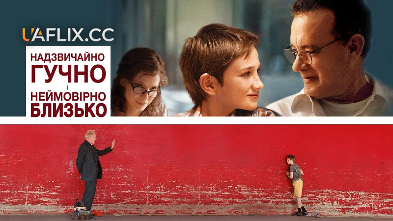 Моторошно голосно і несамовито близько / Надзвичайно гучно і неймовірно близько / Extremely Loud & Incredibly Close