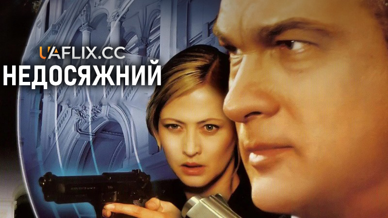 Недосяжний / Прозріння / Out of Reach