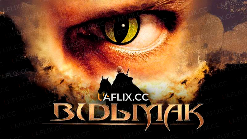 Відьмак / The Hexer / Wiedzmin