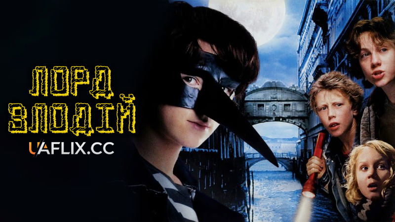 Лорд злодій / The Thief Lord