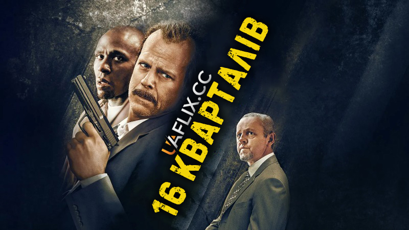 16 кварталів / 16 Blocks