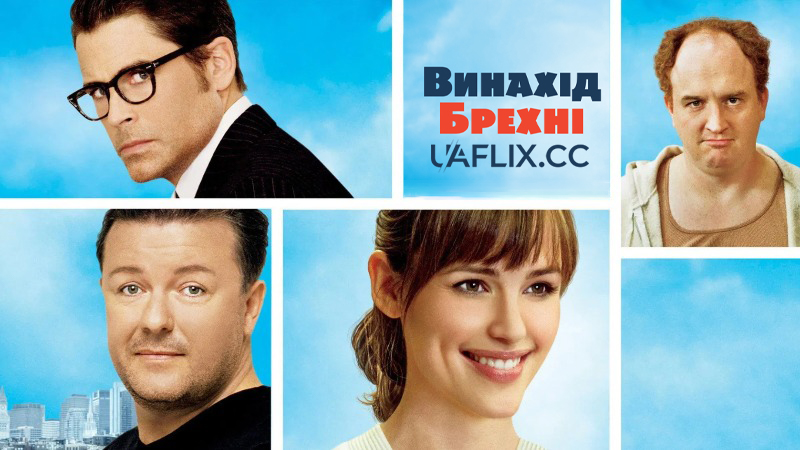 Винайдення брехні / Винахід брехні / The Invention of Lying