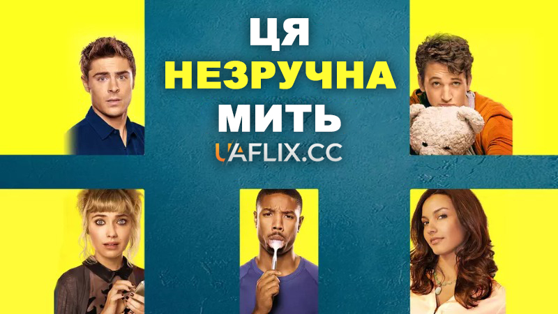 Ця незручна мить / That Awkward Moment