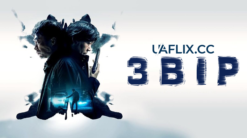 Звір / The Beast / Biseuteu