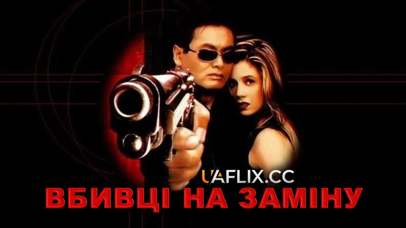 Вбивці на заміну / The Replacement Killers