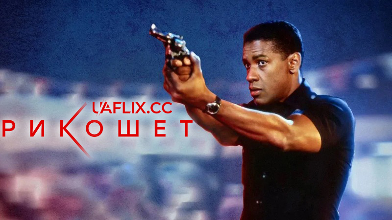 Рикошет / Ricochet