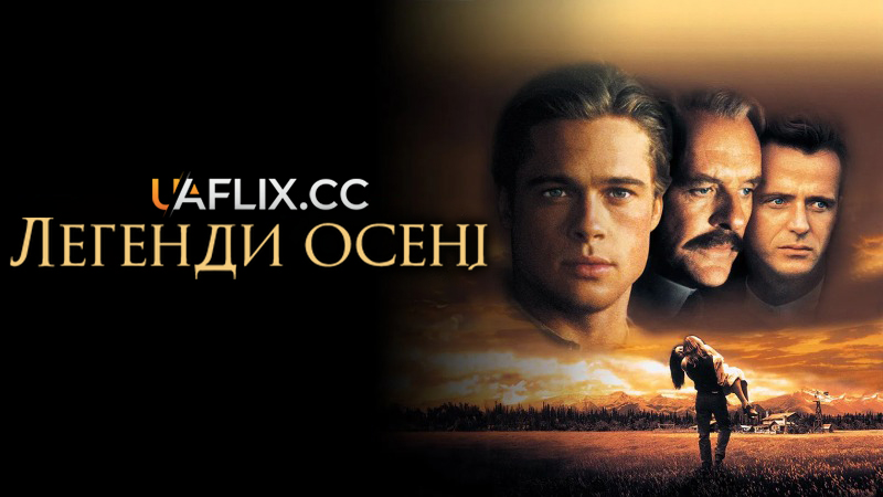 Легенди осені / Legends of the Fall