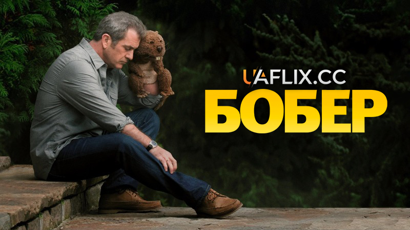 Бобер / The Beaver