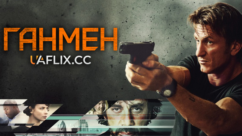 Ганмен / Стрілець / The Gunman